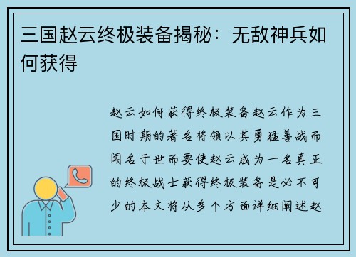 三国赵云终极装备揭秘：无敌神兵如何获得