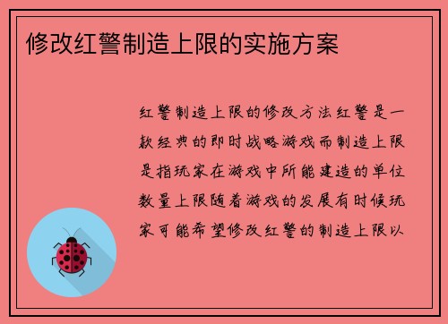 修改红警制造上限的实施方案
