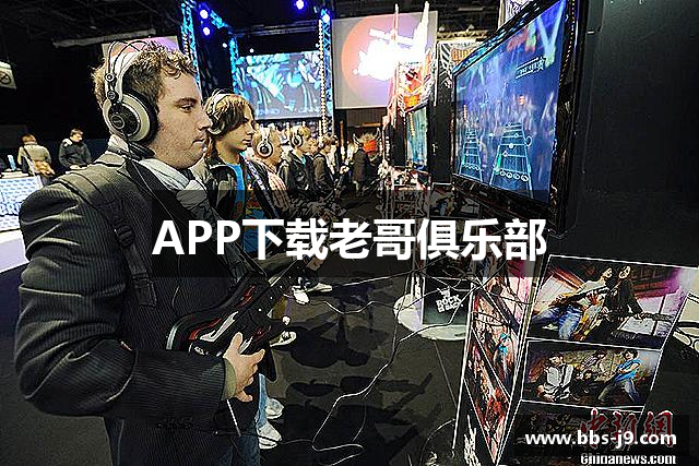 APP下载老哥俱乐部